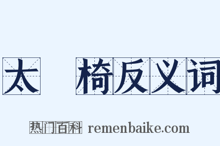 太師椅反义词是什么意思的图片